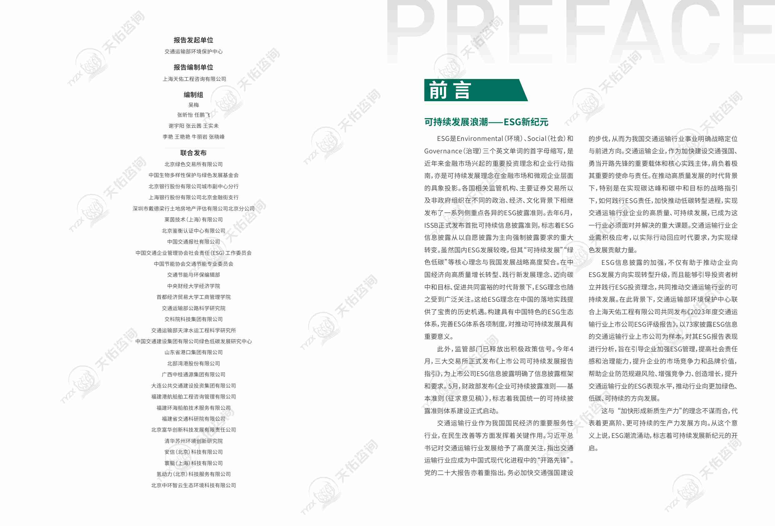 2023年度交通运输行业企业ESG评级报告.pdf-1-预览