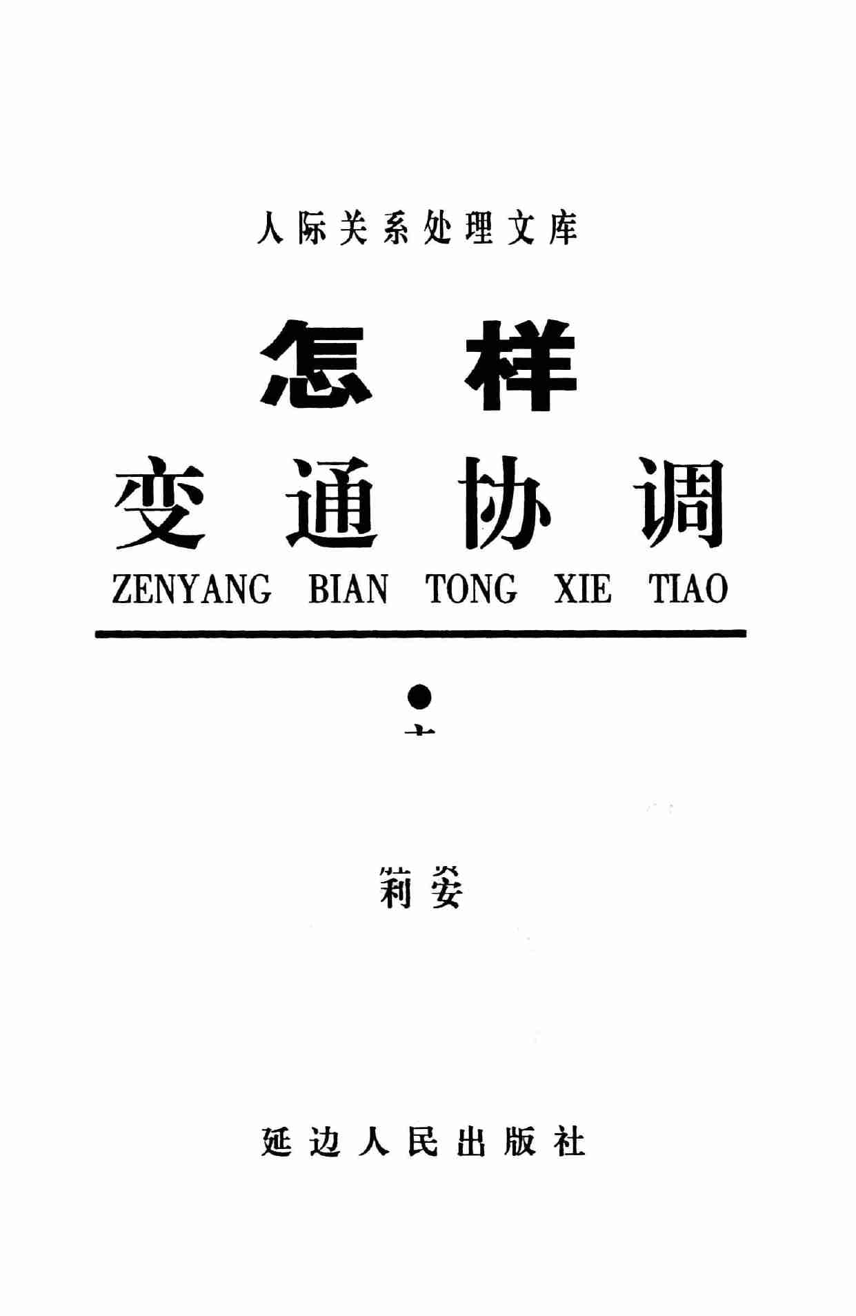 怎样变通协调,张胜利.岳贵安主编,延吉：延边人民出版社2000.pdf-2-预览