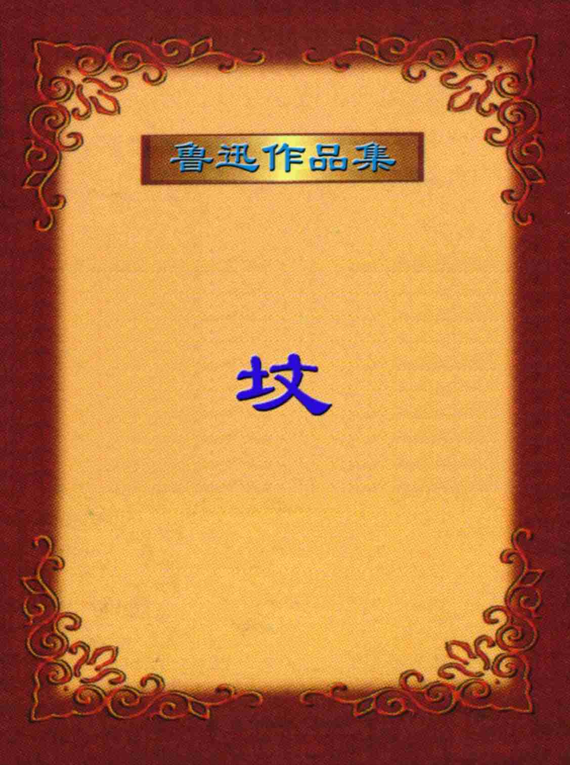 鲁迅文集  坟.PDF-0-预览