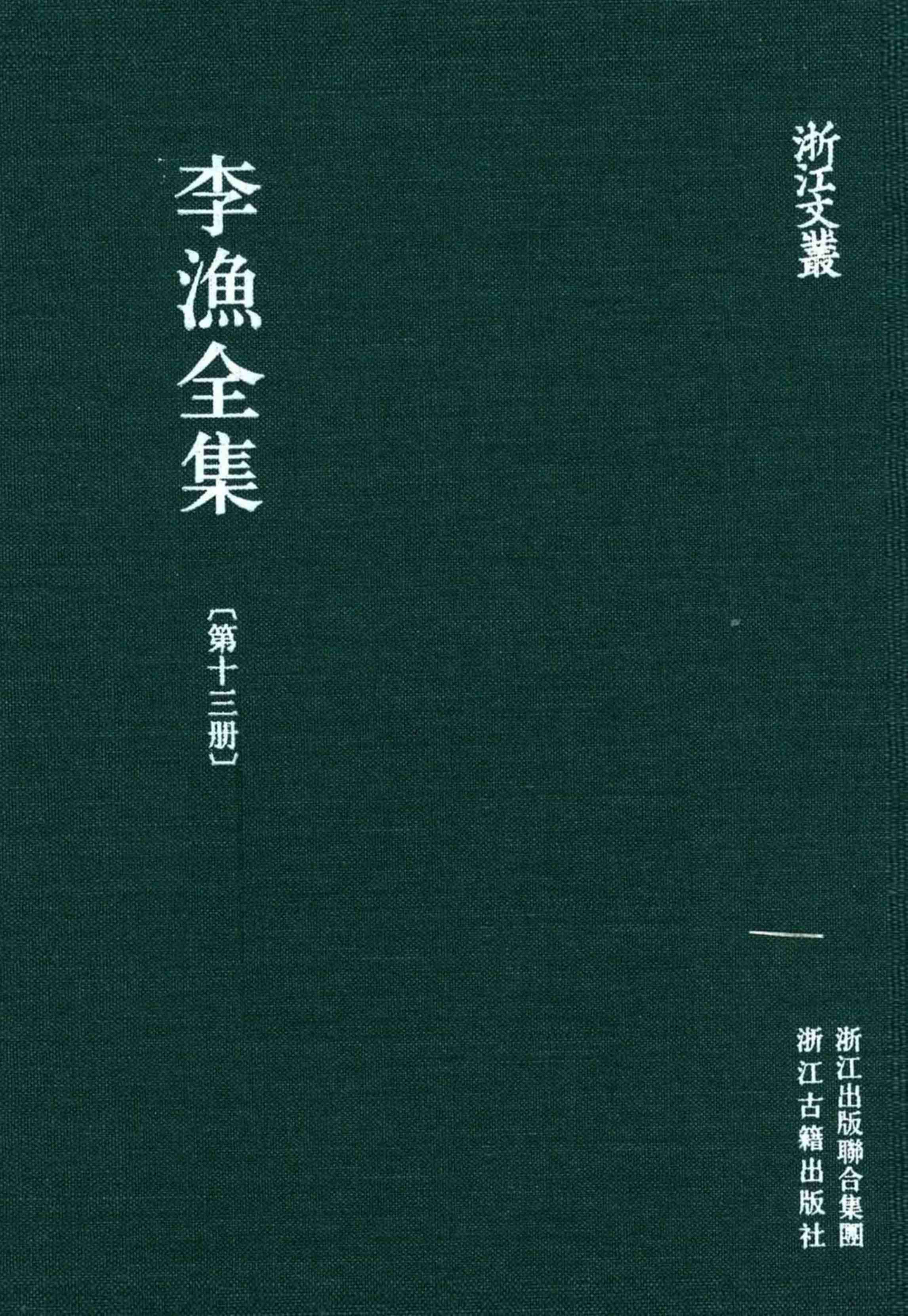 李漁全集第十三冊 新刻繡像批評金瓶梅（上） by 李渔.pdf-0-预览
