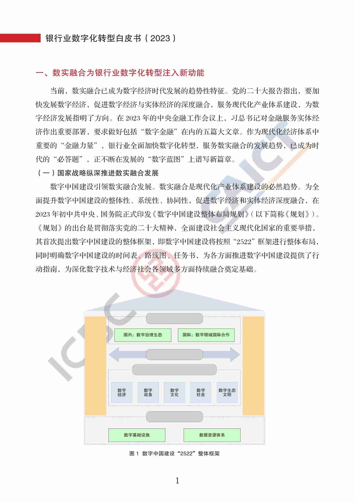 银行业数字化转型白皮书.pdf-4-预览