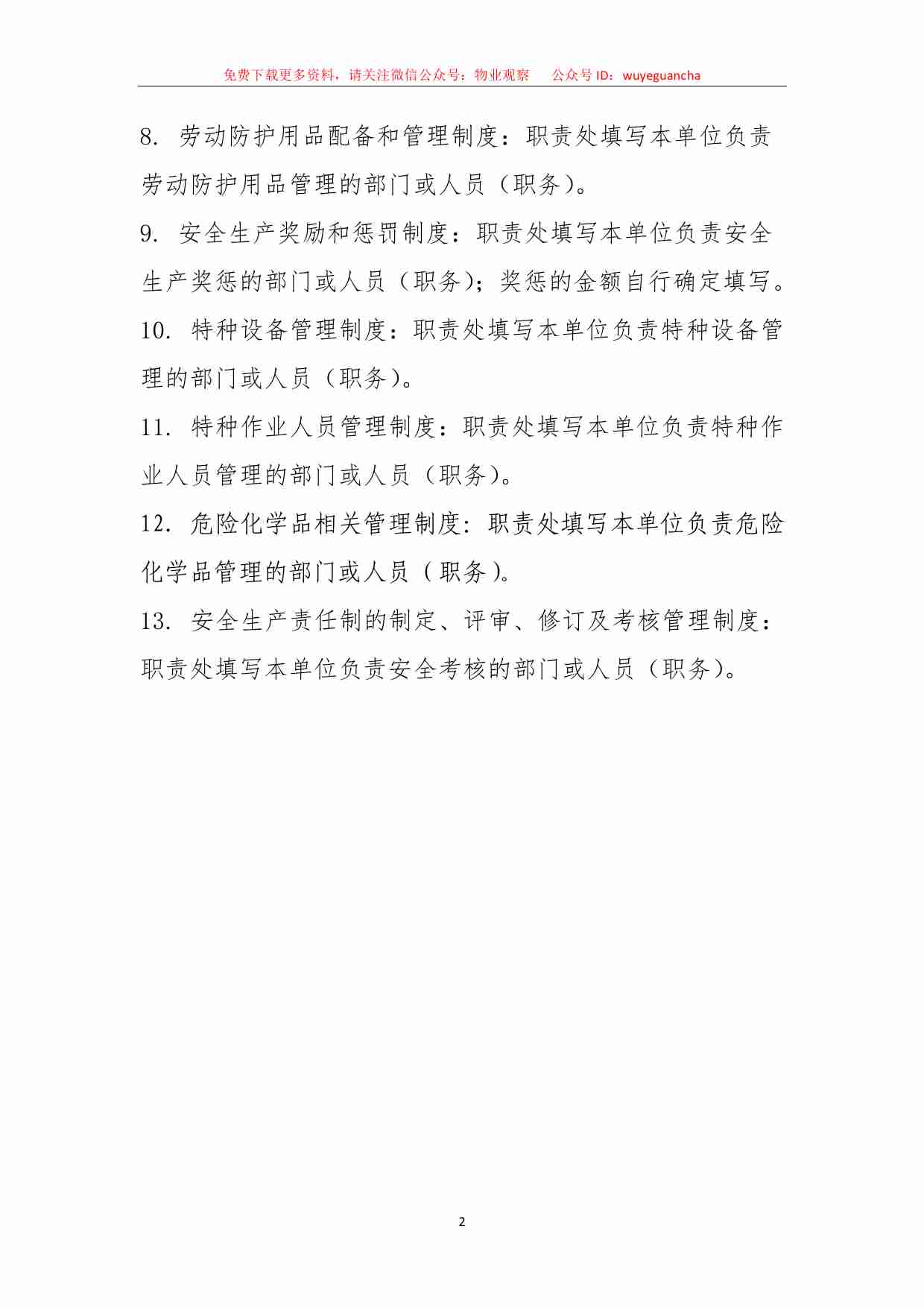 2.1 物业安全生产标准化管理手册（规章制度分册）.pdf-4-预览