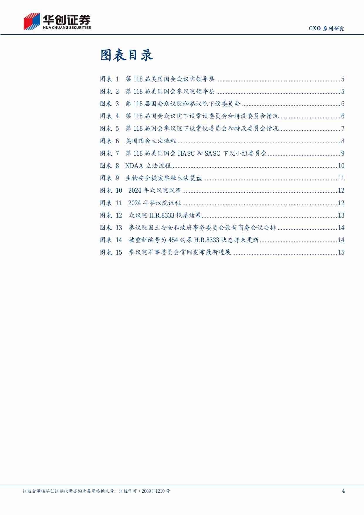 医药生物-CXO系列研究：生物安全提案年内落地基本无望，CXO板块或迎边际改善-华创证券[郑辰,万梦蝶]-20240922【18页】.pdf-3-预览