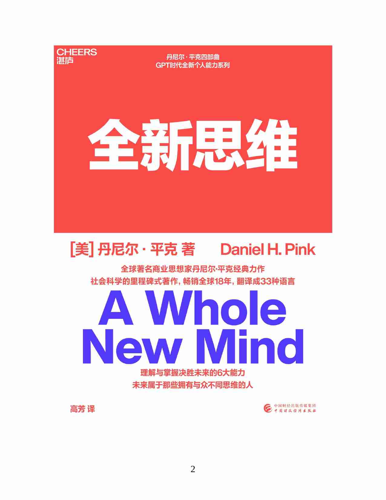 电子书 -全新思维 ［美］丹尼尔·平克.pdf-1-预览
