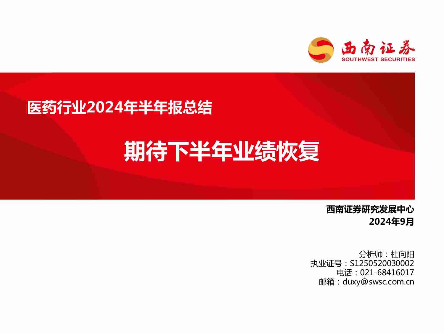 医药行业2024年半年报总结：期待下半年业绩恢复.pdf-0-预览