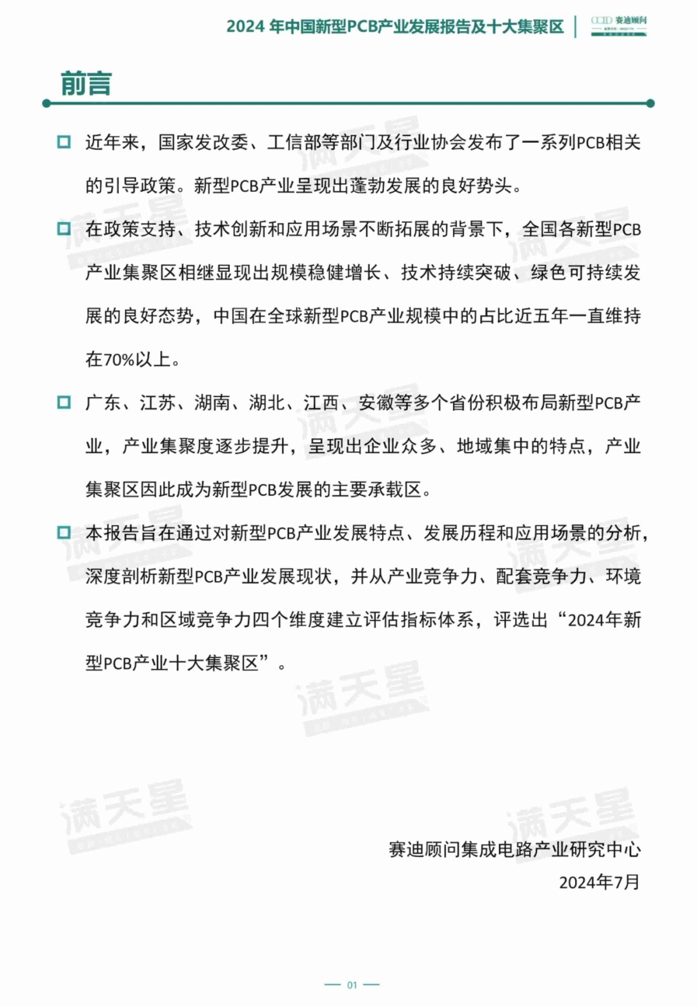 2024年中国新型PCB产业发展报告及十大集聚区-总 17页.pdf-1-预览