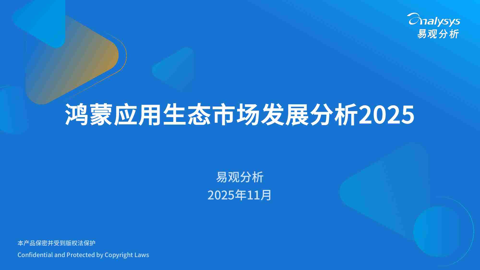 鸿蒙应用生态市场发展报告2025.pdf-0-预览