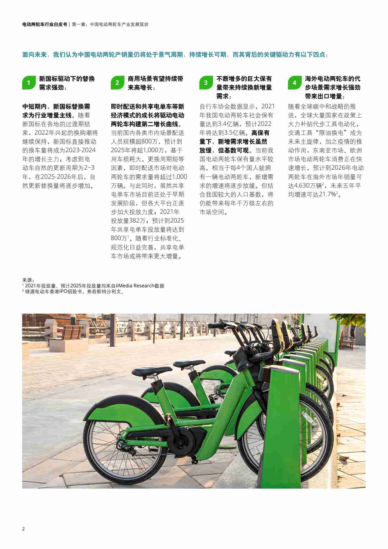 2023电动两轮车行业白皮书__deloitte.pdf-3-预览