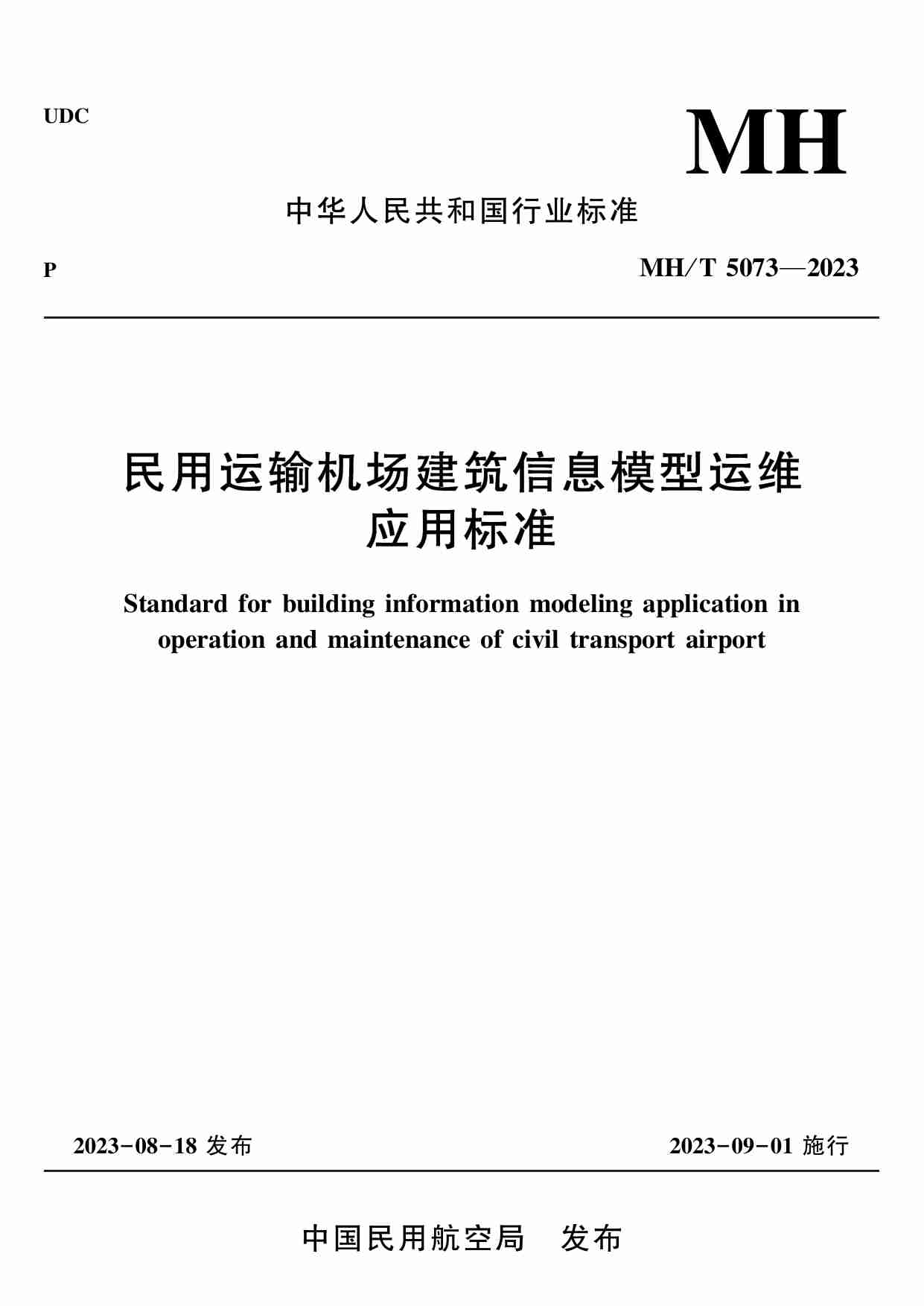 民用运输机场建筑信息模型运维应用标准.pdf-0-预览