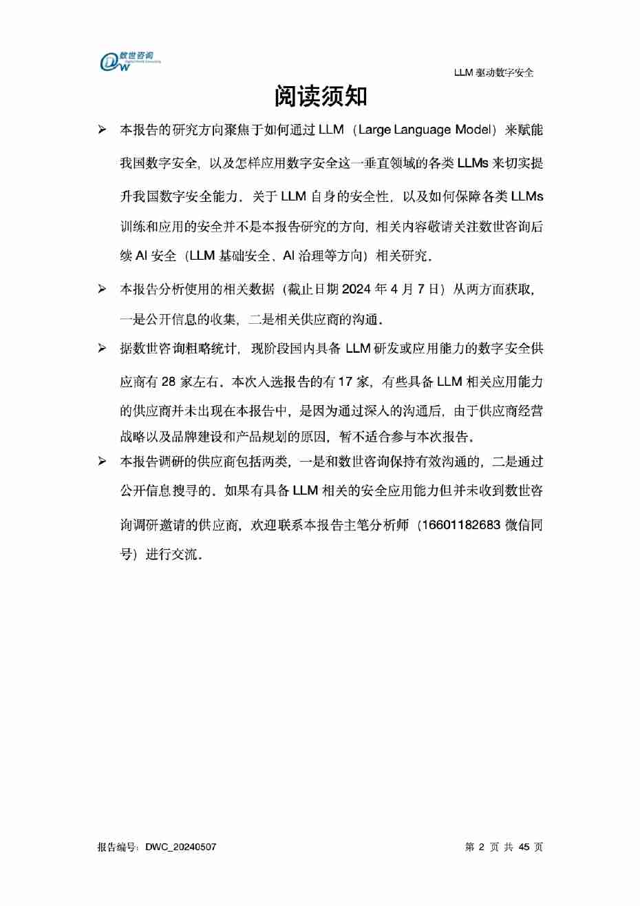 LLM驱动数字安全2024——AI安全系列报告.pdf-2-预览