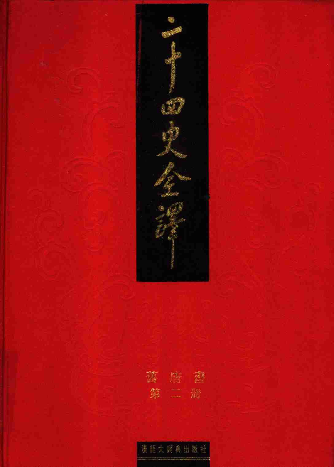 《二十四史全译 旧唐书 第二册》主编：许嘉璐.pdf-0-预览