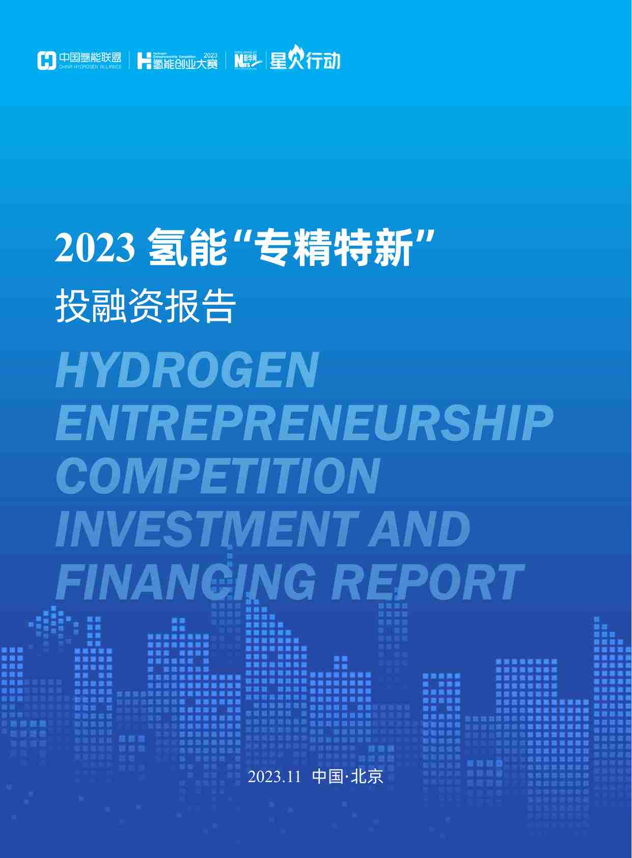 中国氢能联盟：2023氢能“专精特新”投融资报告.pdf-0-预览