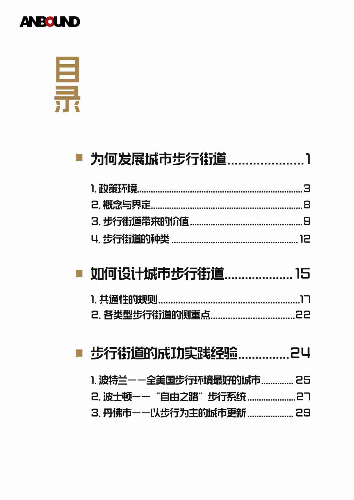 安邦智库《城市步行街道策略发展白皮书》.pdf-1-预览