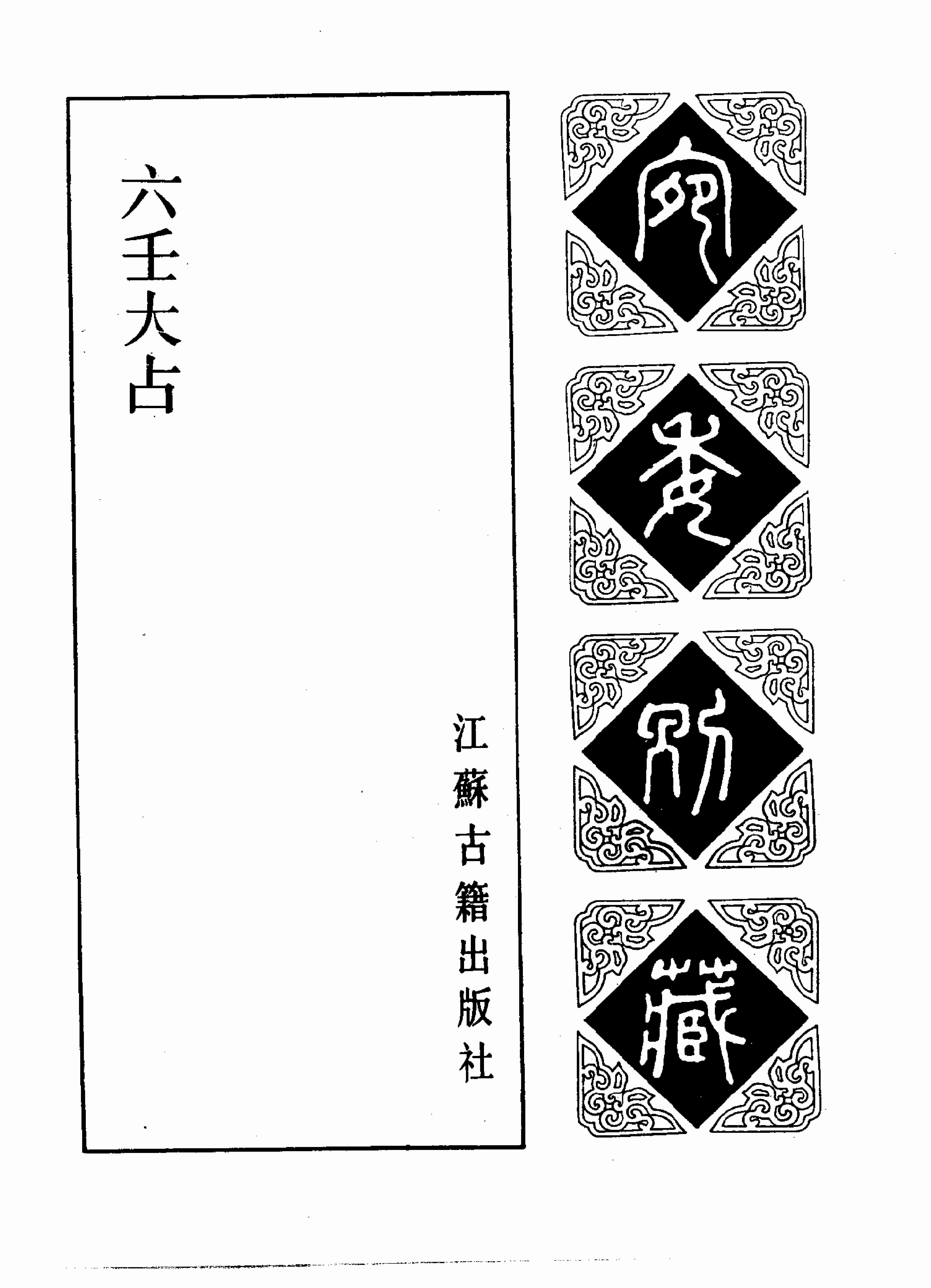 宛委别藏  070  六壬大占  [宋]祝秘撰.pdf-1-预览