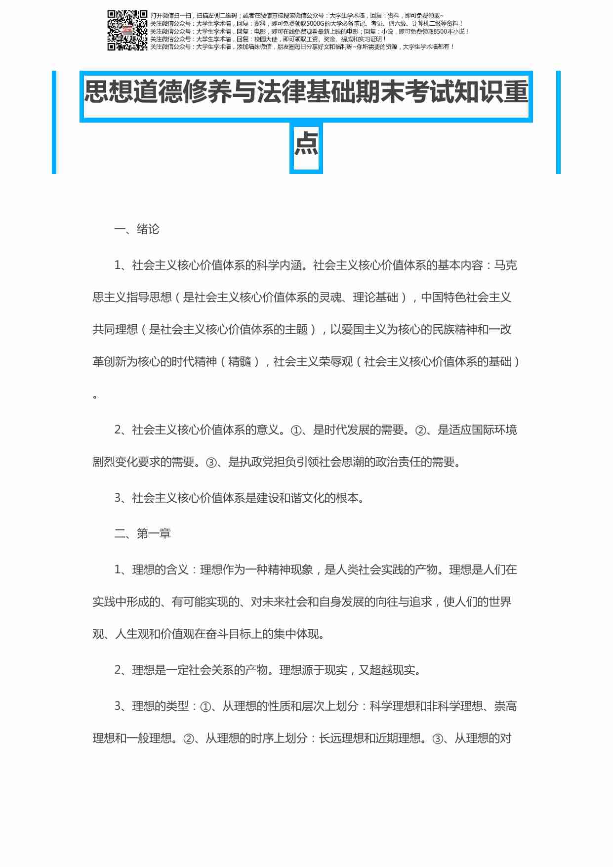 思想道德修养与法律基础期末考试知识重点.pdf-0-预览