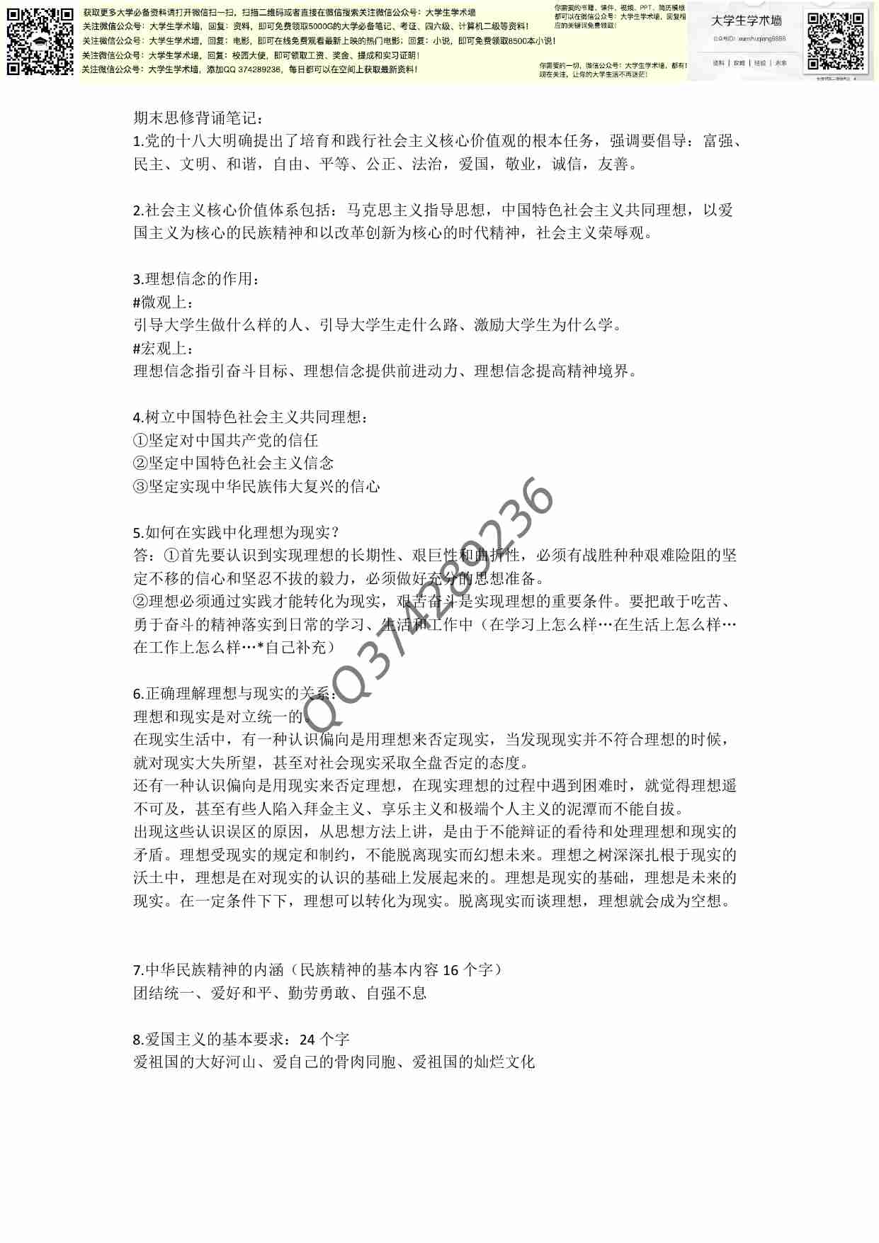 大一思修重点笔记以及考试复习要点!.pdf-0-预览