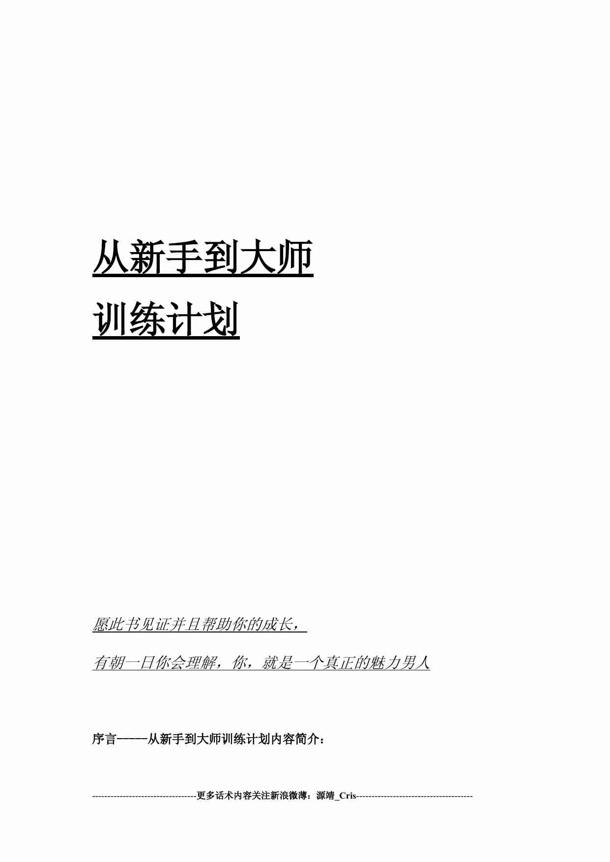 从新手到大师训练计划 - 源靖.pdf-0-预览