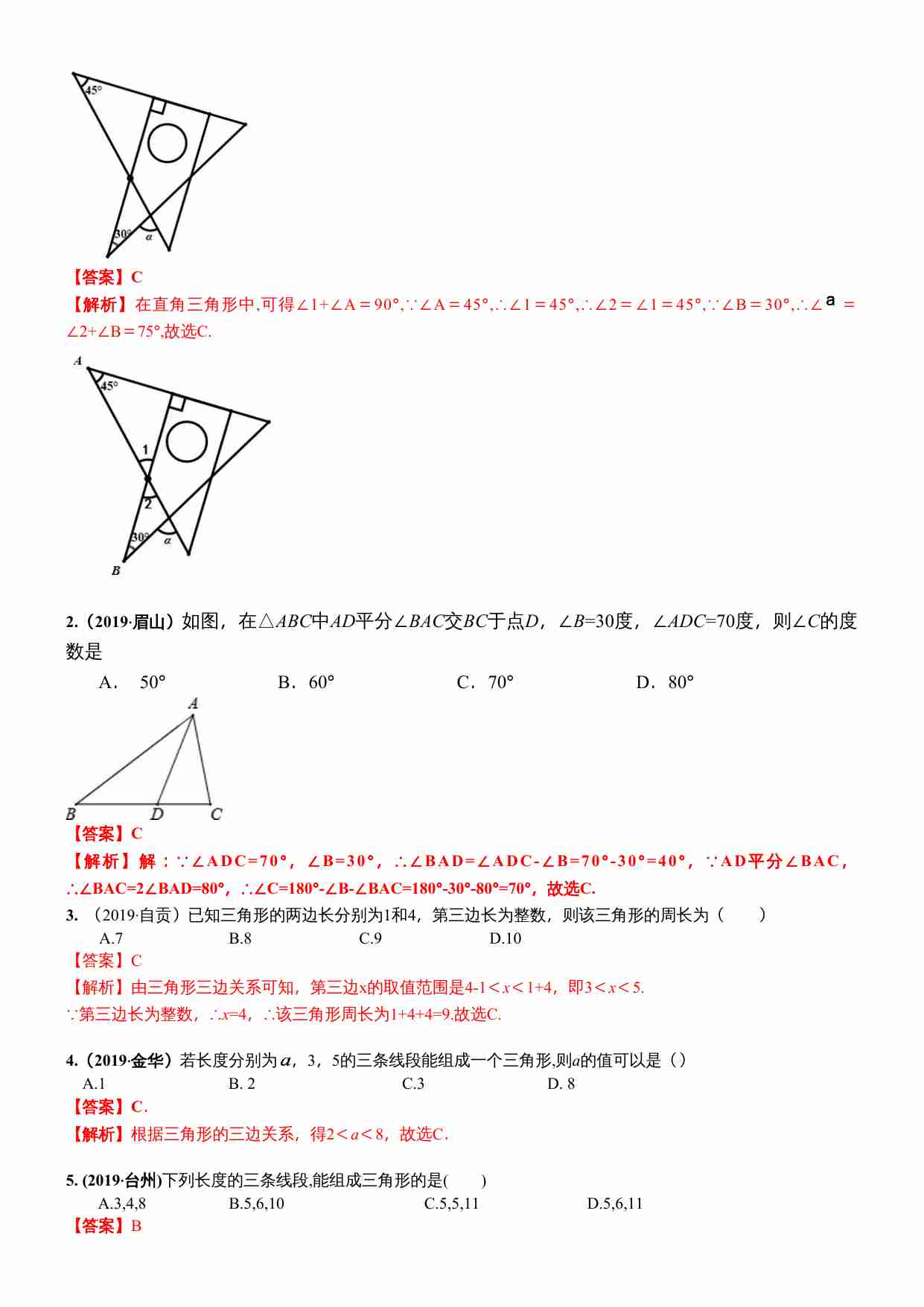 知识点24  三角形（含多边形及其内角和）2019.docx-1-预览