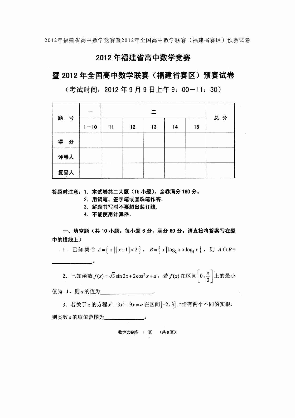2012年福建省高中数学竞赛暨2012年全国高中数学联赛（福建省赛区）预赛试卷.doc-0-预览