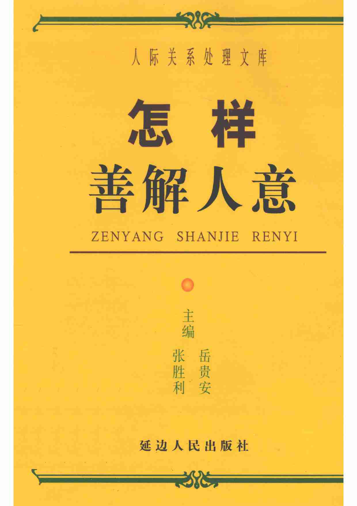 《怎样善解人意》.pdf-0-预览