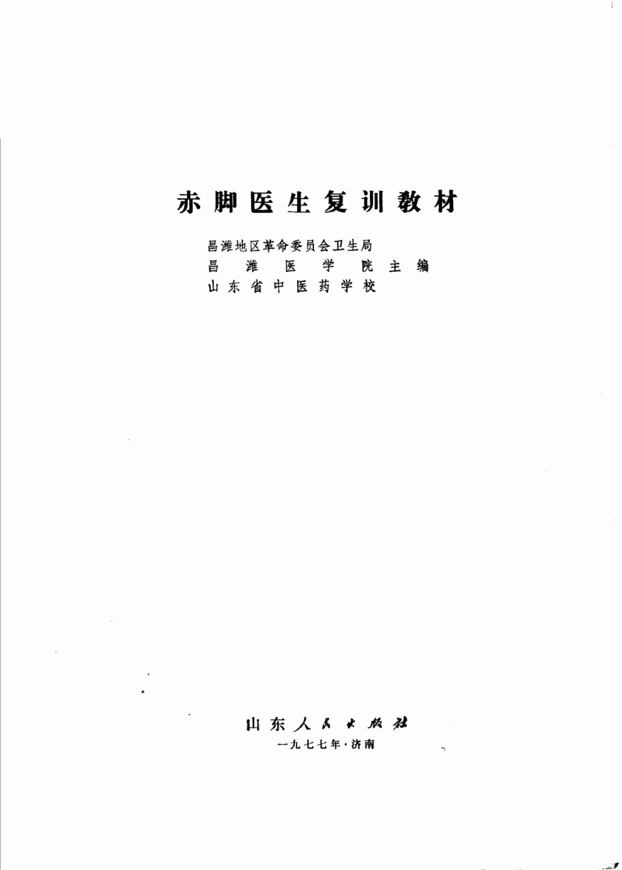 赤脚医生复训教材 山东人民出版社.pdf-2-预览