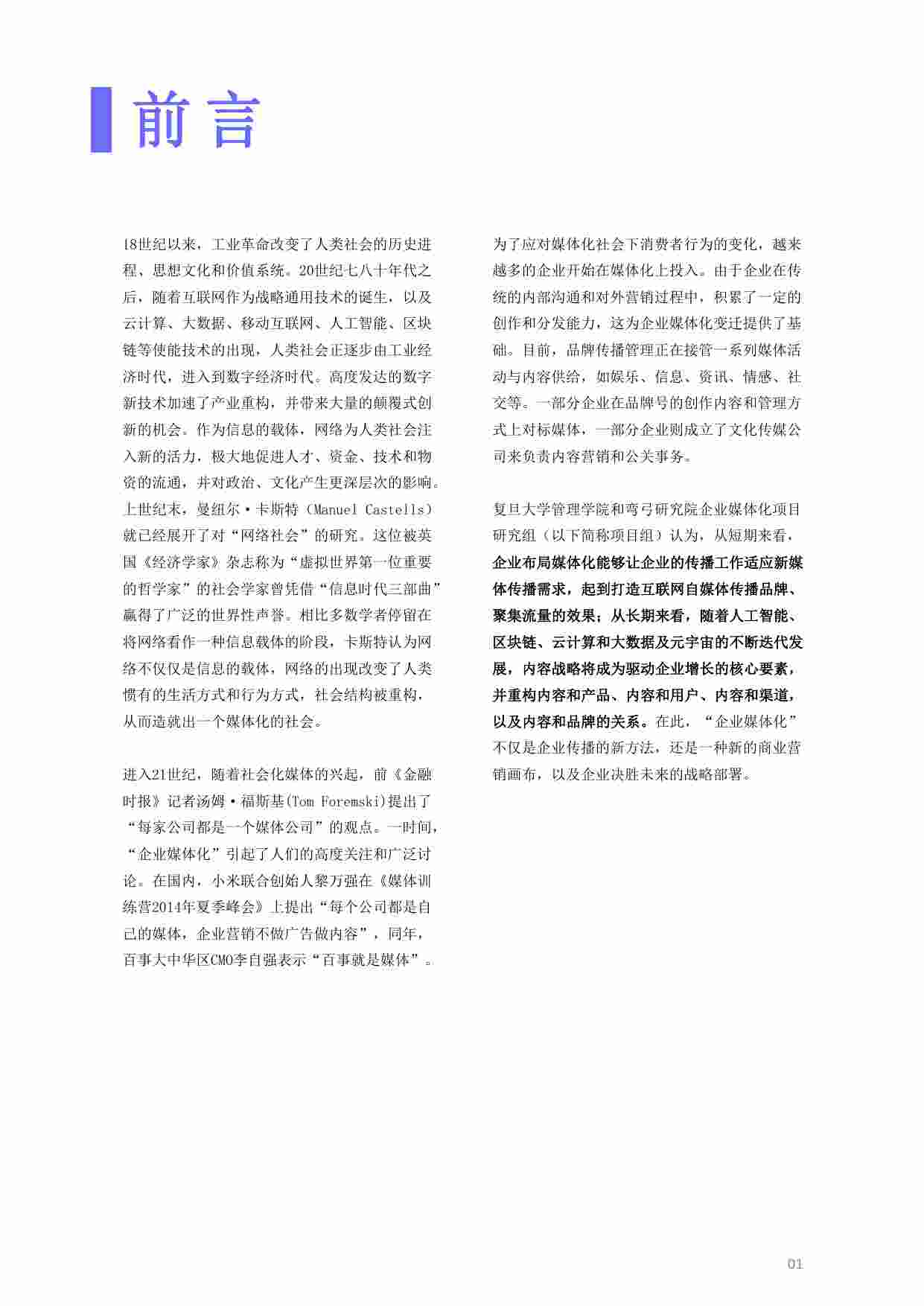2023企业媒体化发展研究白皮书.pdf-2-预览