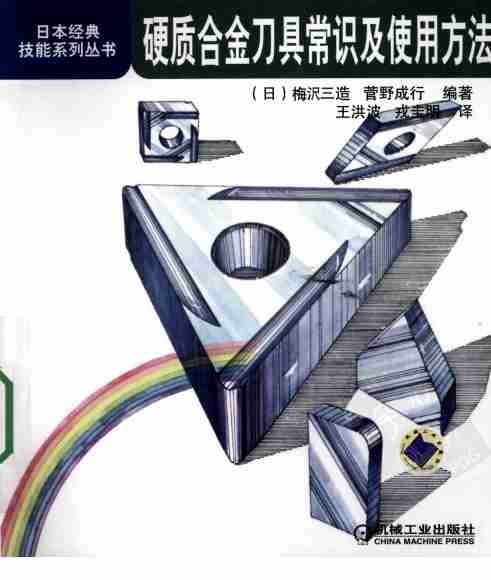 硬质合金刀具常识及使用方法.pdf-0-预览
