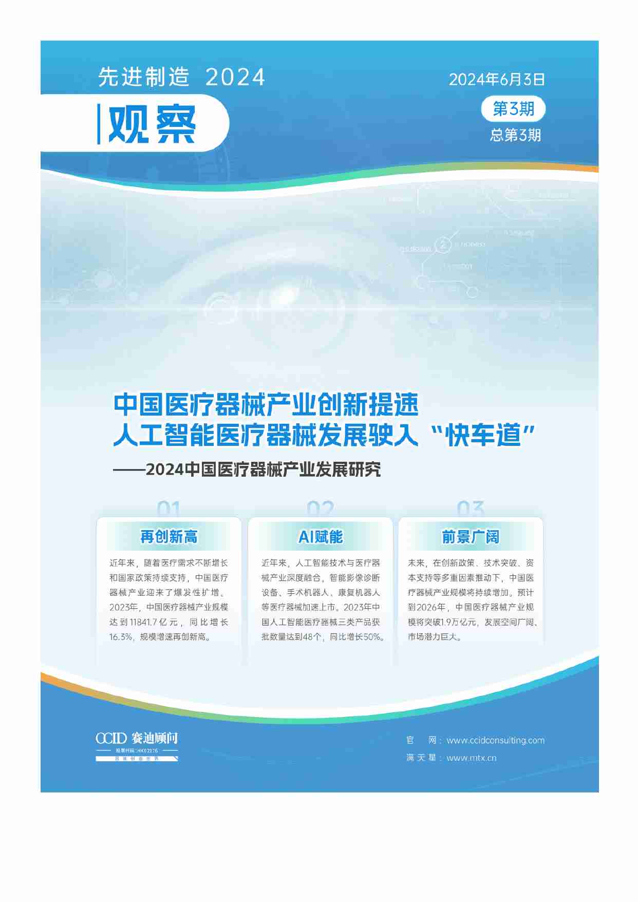 2024中国医疗器械产业发展研究 中国医疗器械产业创新提速 人工智能医疗器械发展驶入“快车道”（先进制造2024观察第3期）.pdf-0-预览