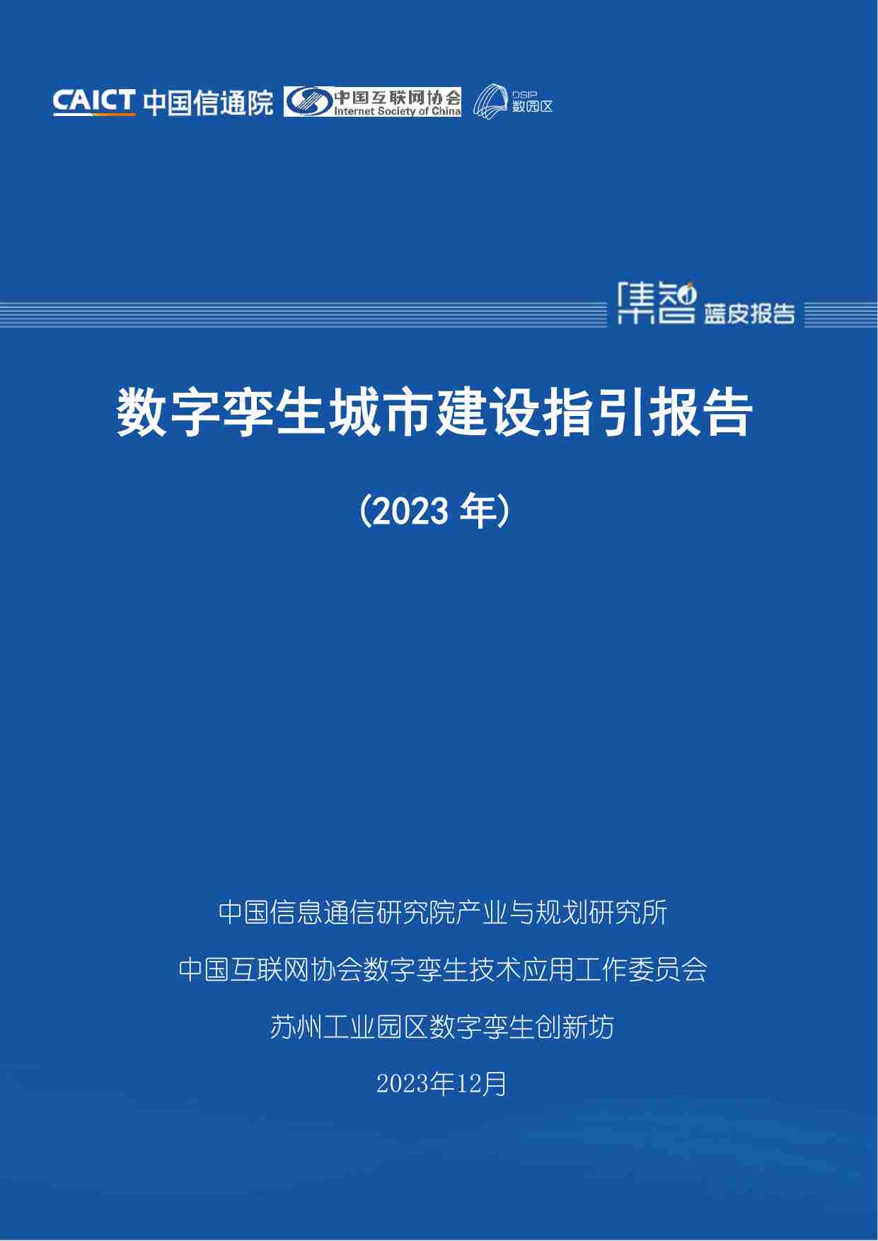 数字孪生城市建设指引报告（2023年）.pdf-0-预览