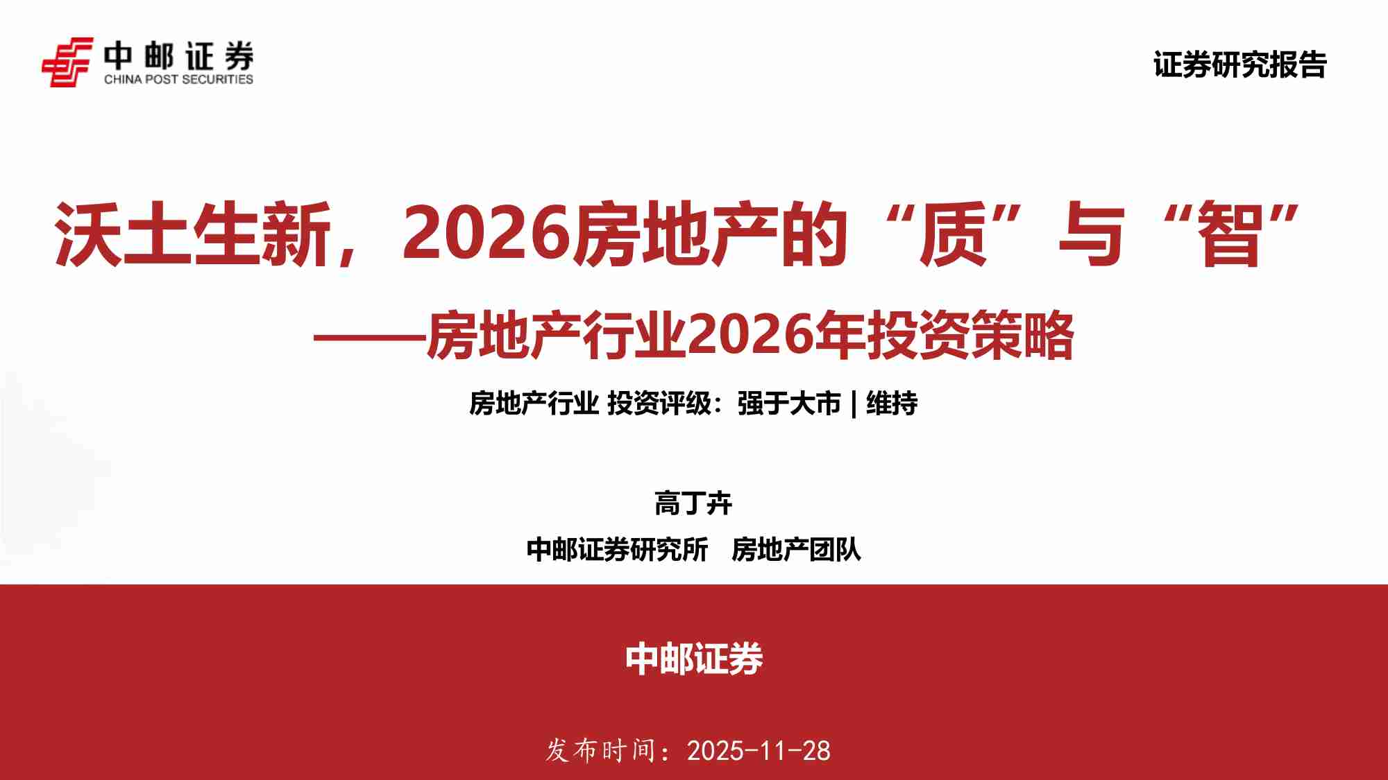 房地产行业2026年投资策略：沃土生新，2026房地产的“质”与“智”.pdf-0-预览