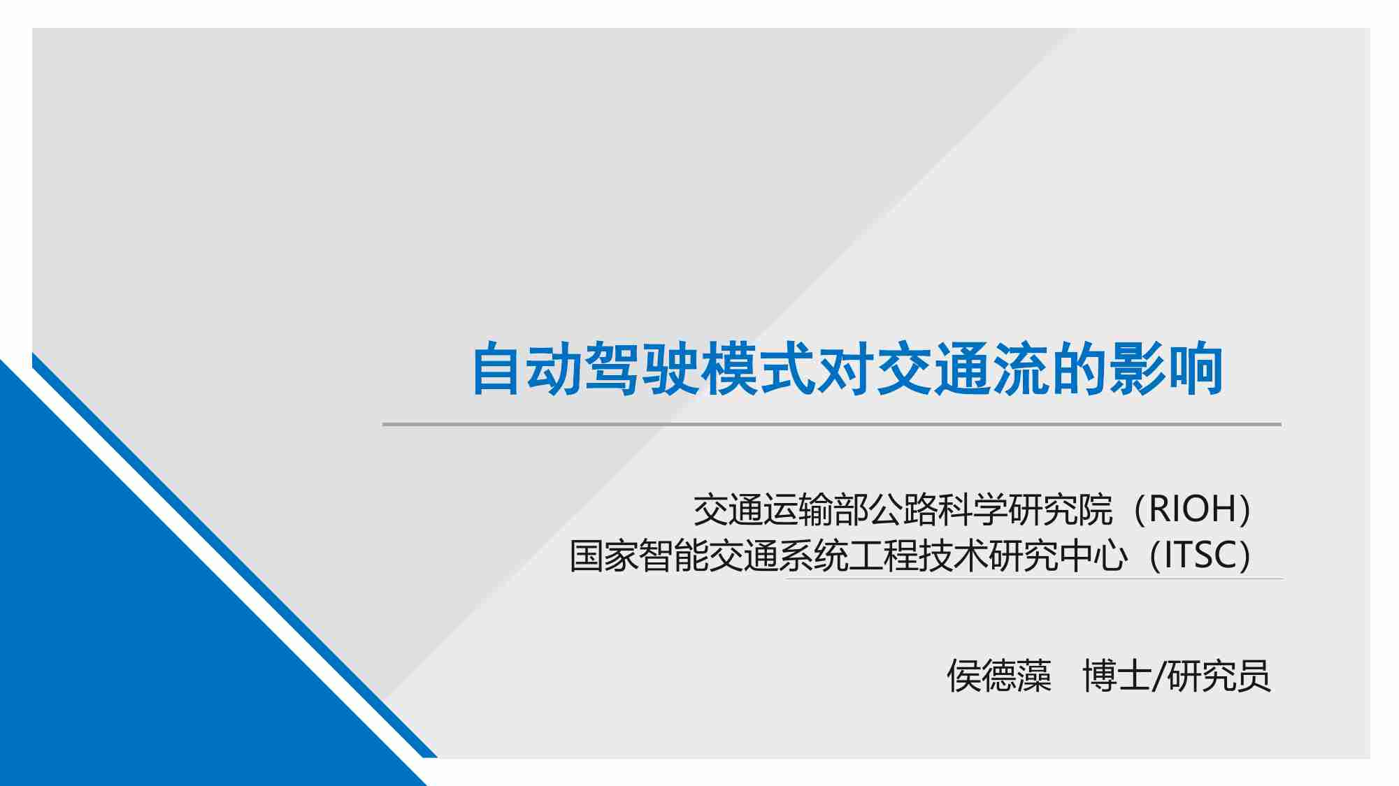 自动驾驶对交通流的影响.pdf-0-预览