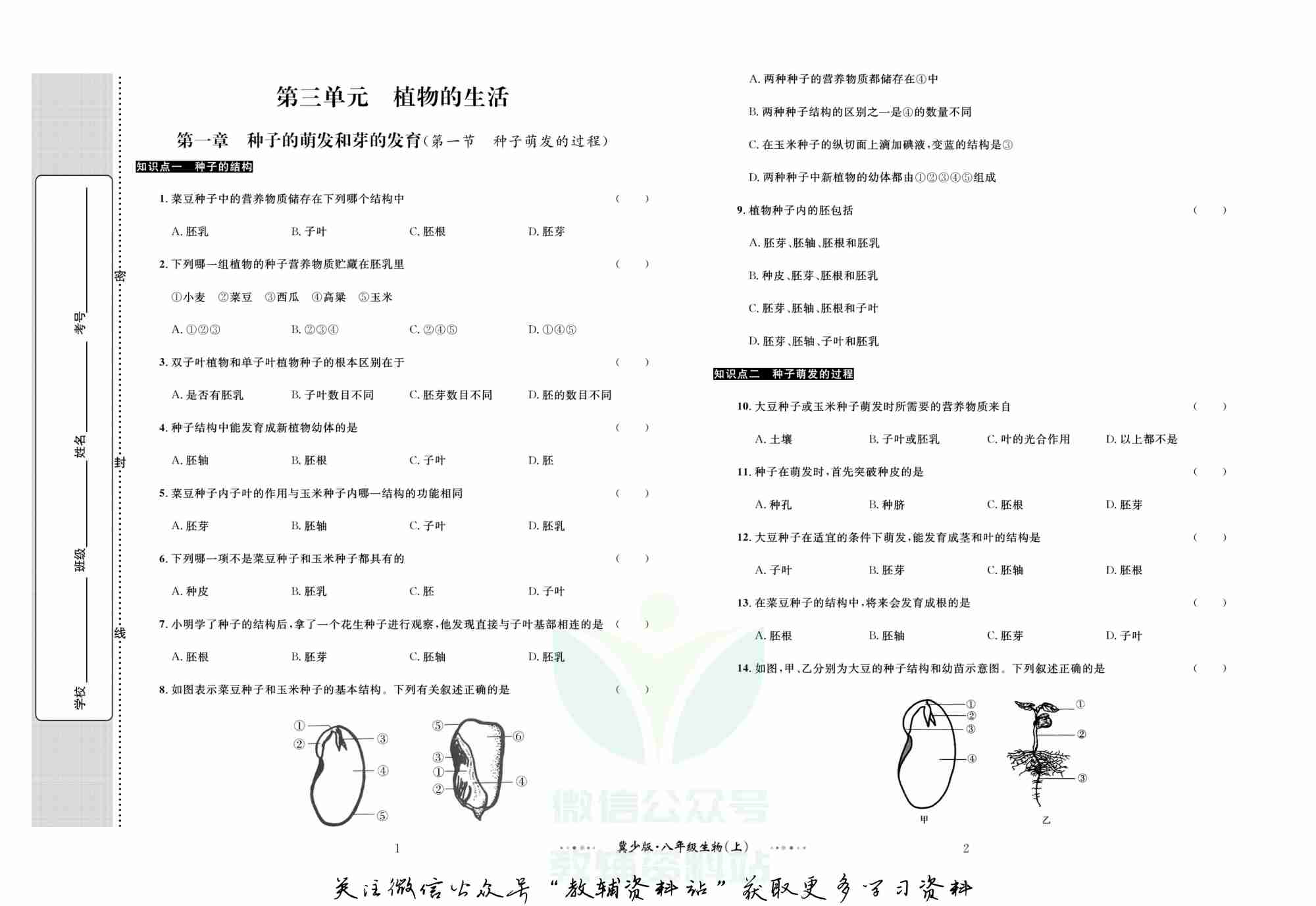 黄冈名师金考卷八年级上册生物冀少版(1).pdf-1-预览