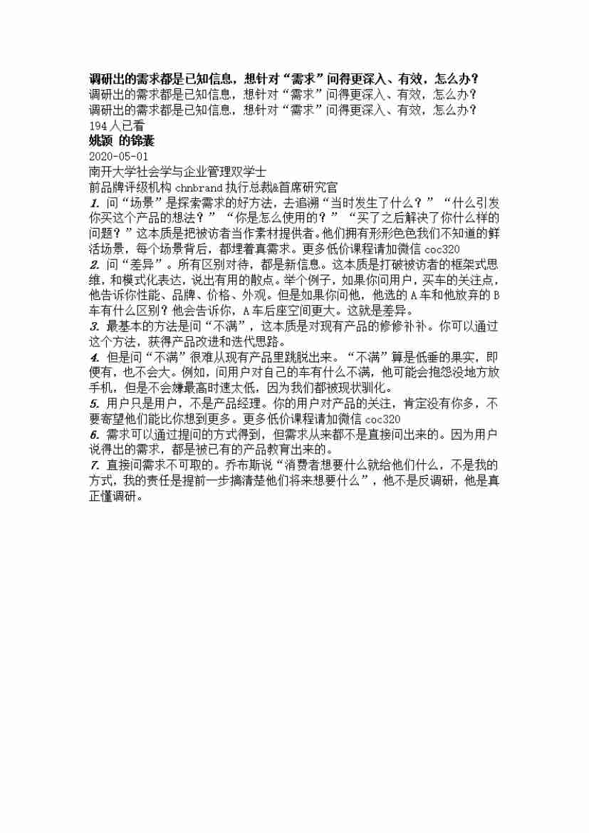 00144.调研出的需求都是已知信息，想针对“需求”问得更深入、有效，怎么办？_20200619191322.pdf-0-预览