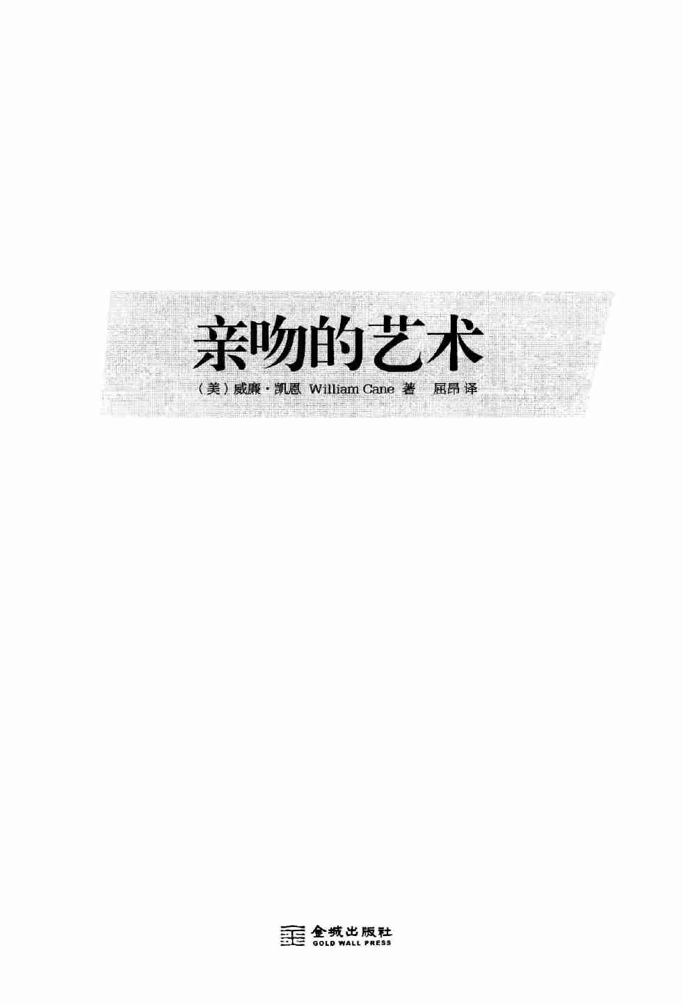 亲吻的艺术（美）威廉·凯恩.pdf-2-预览