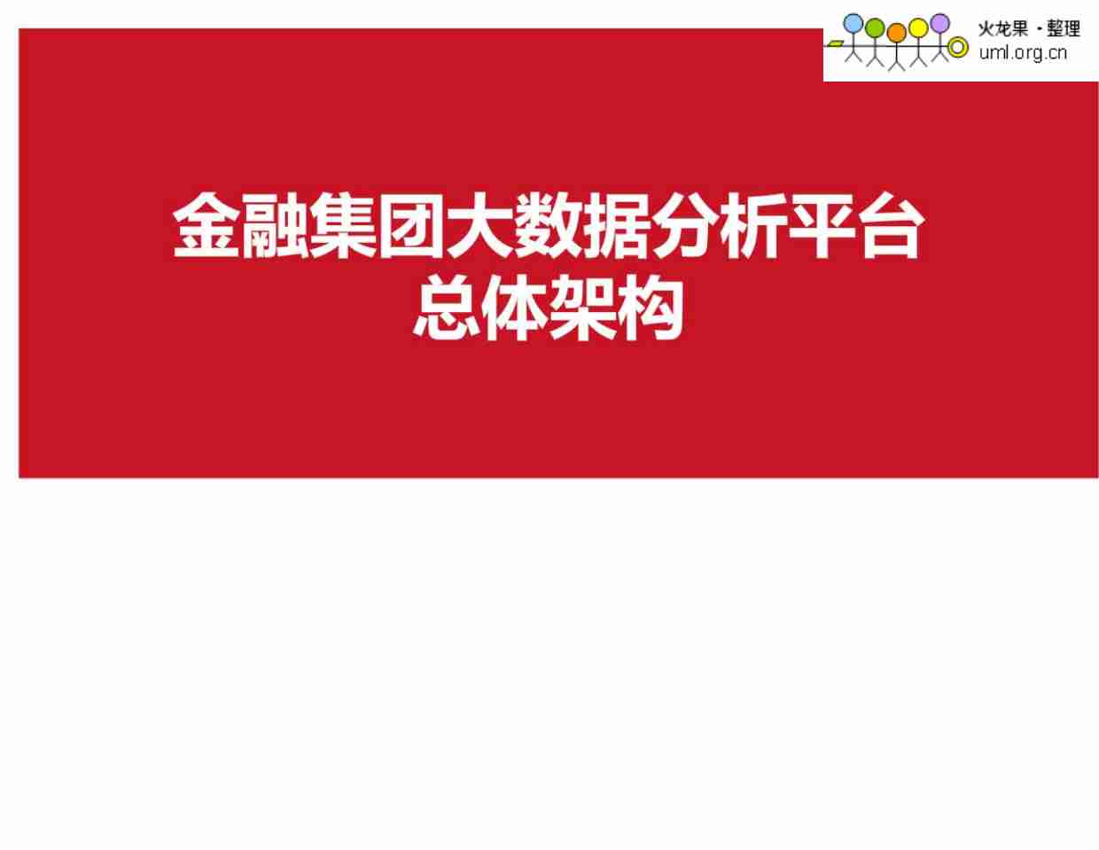 京东金融大数据分析平台总体架构.pdf-0-预览