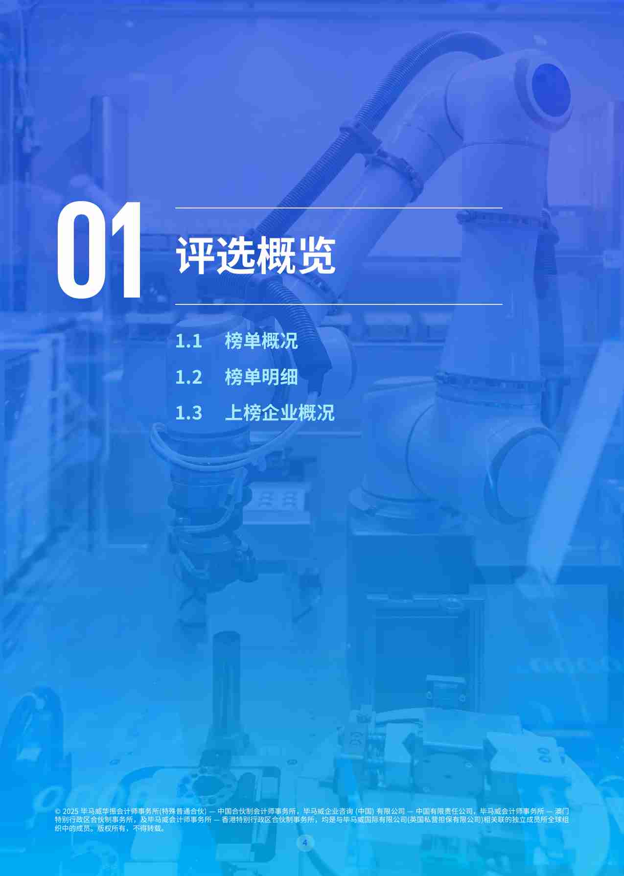 KPMG -未来独角兽   毕马威中国长三角高端装备新质领袖榜单报告 2025.pdf-4-预览