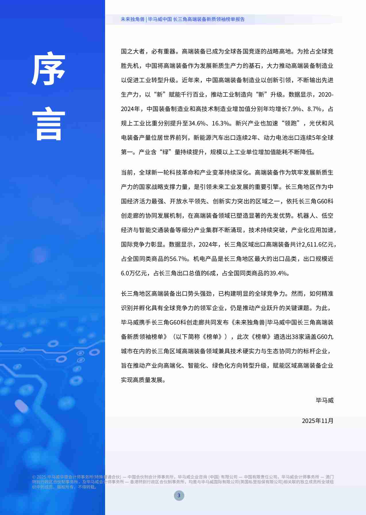 KPMG -未来独角兽   毕马威中国长三角高端装备新质领袖榜单报告 2025.pdf-3-预览