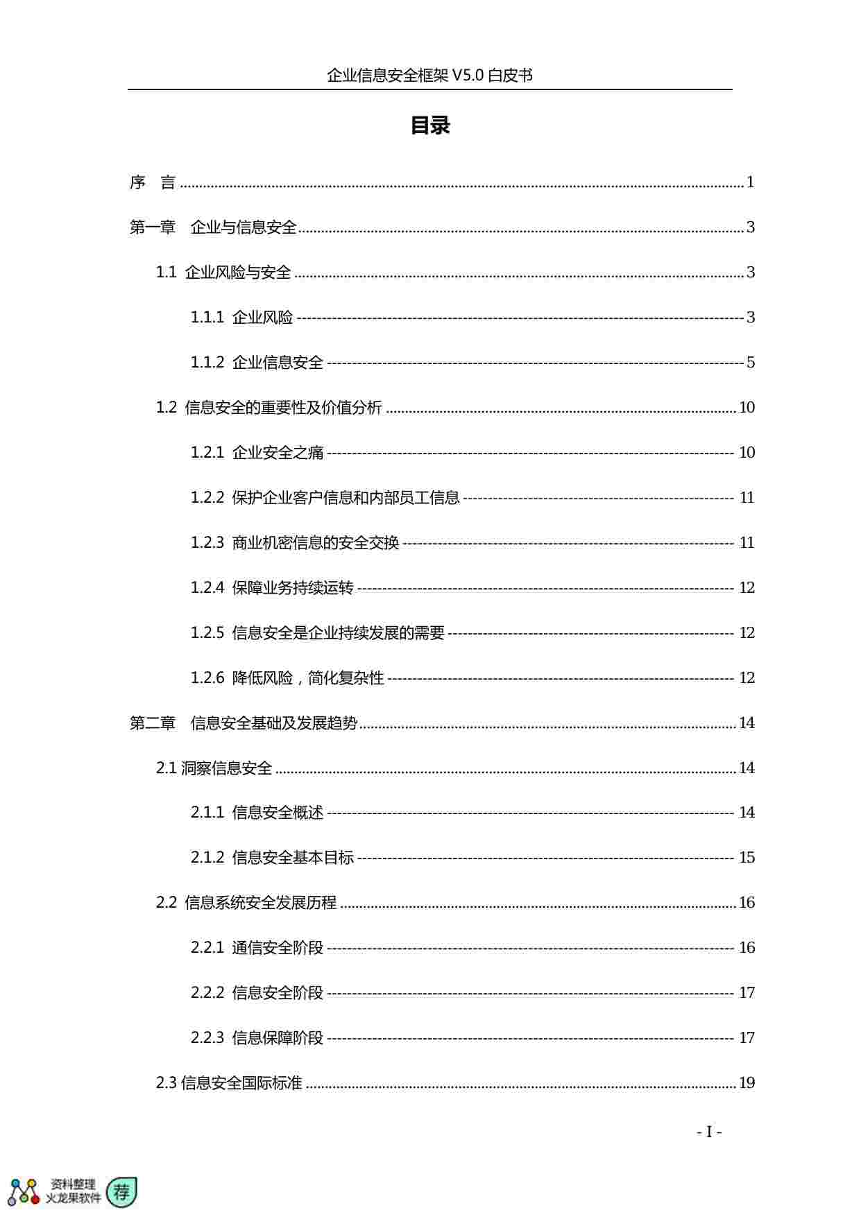 企业信息安全框架V5.0白皮书.pdf-1-预览