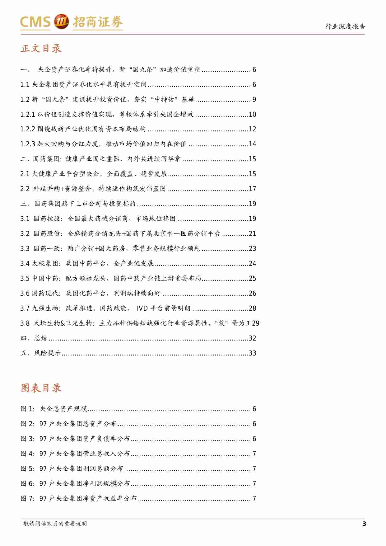 医药生物-生物医药行业深度报告：央企集团系列专题研究报告之一：国药集团-7000亿医药国之重器，新形势下提升空间如何？-招商证券[梁广楷,林喜鹏,许菲菲,方秋实,欧阳京,罗嘉成]-20240801【34页】.pdf-2-预览