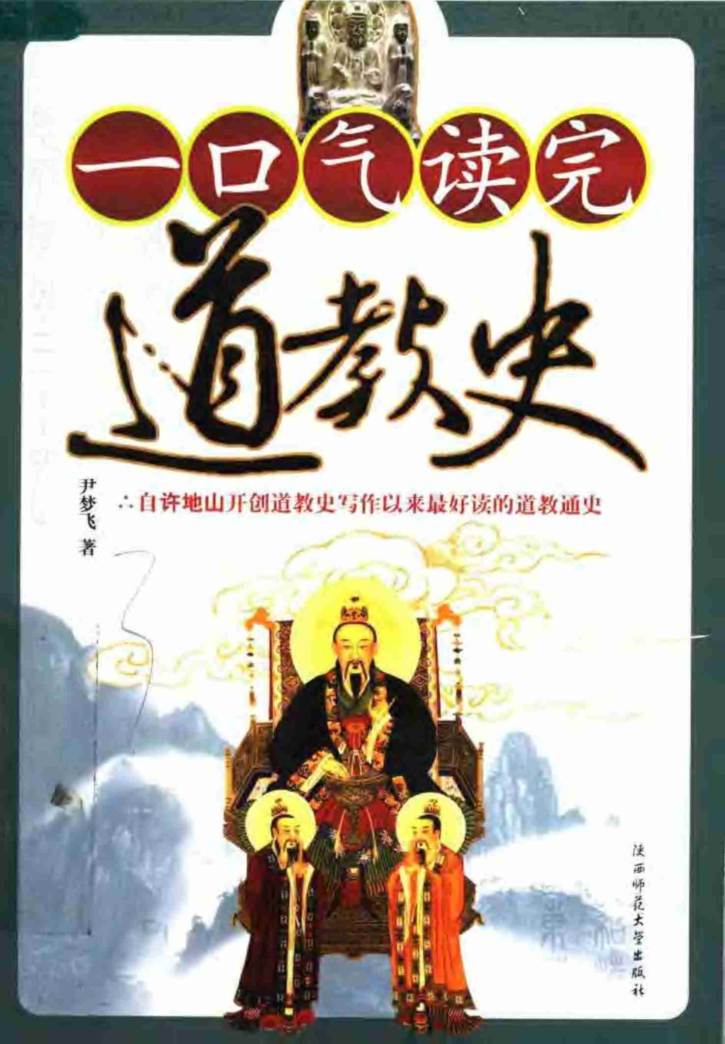 [一口气读完道教史].尹梦飞.扫描版.pdf-0-预览