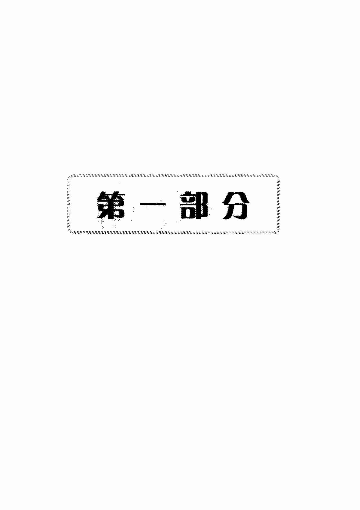 高等数学竞赛与提高 .pdf-2-预览