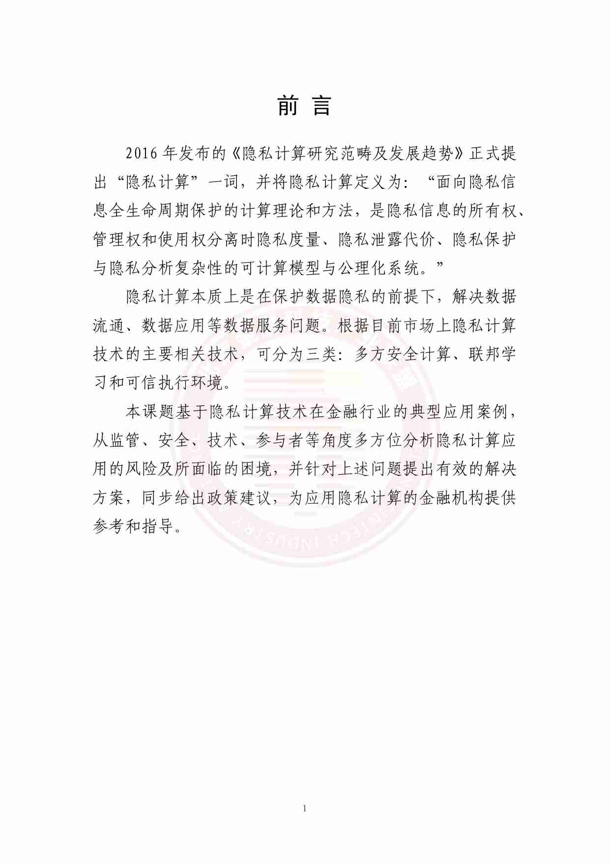 金融行业隐私计算应用风险与问题研究 2023.pdf-4-预览