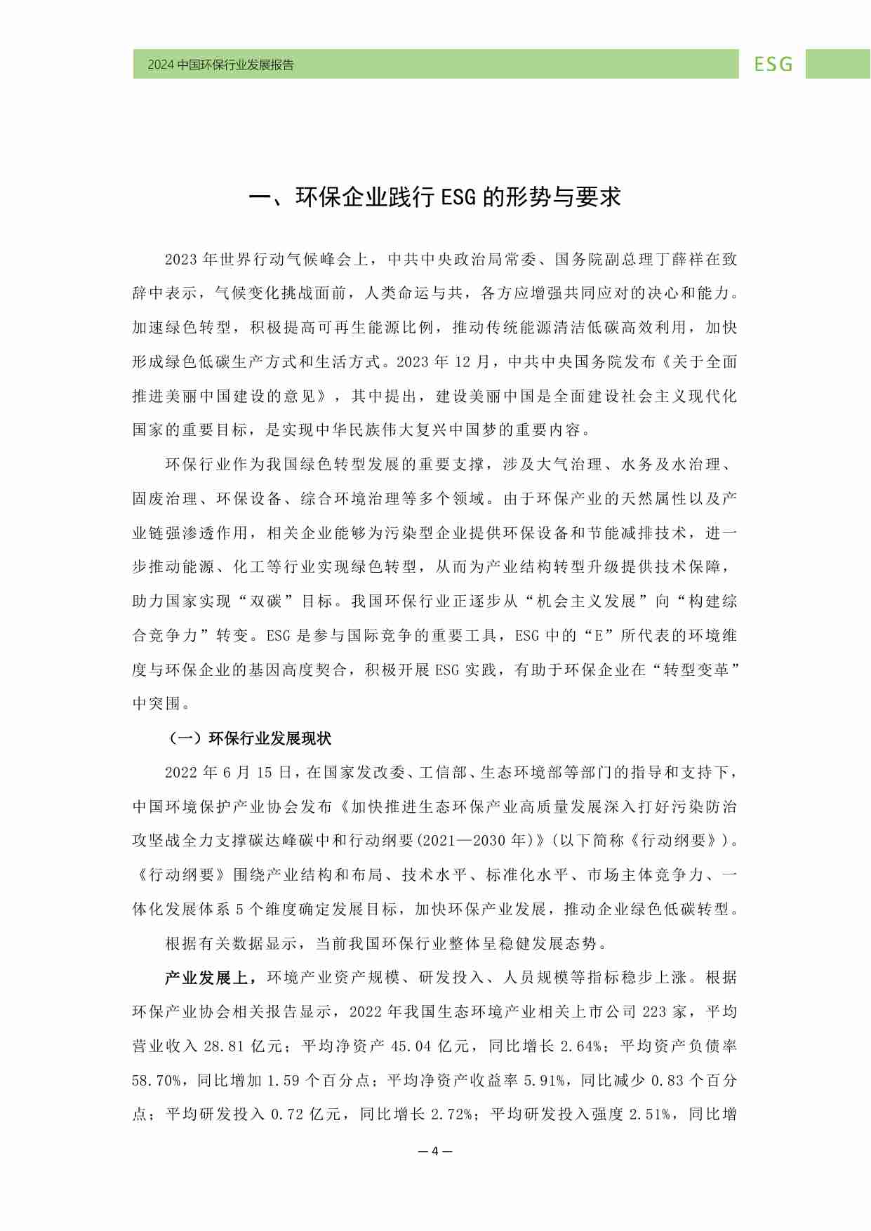 中国环保行业ESG发展报告（2024）.pdf-4-预览