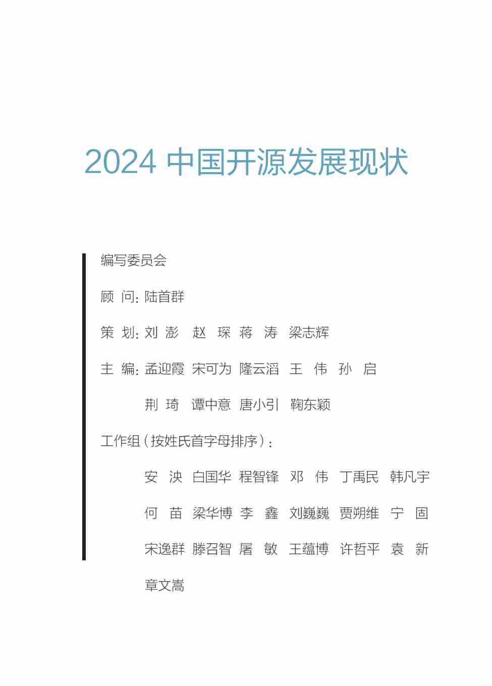 2024中国开源发展现状.pdf-2-预览