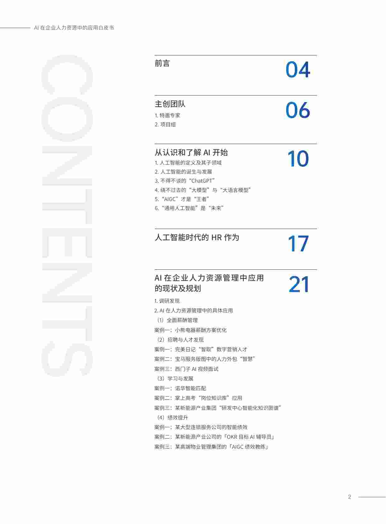 2023AI在企业人力资源中的应用白皮书.pdf-1-预览