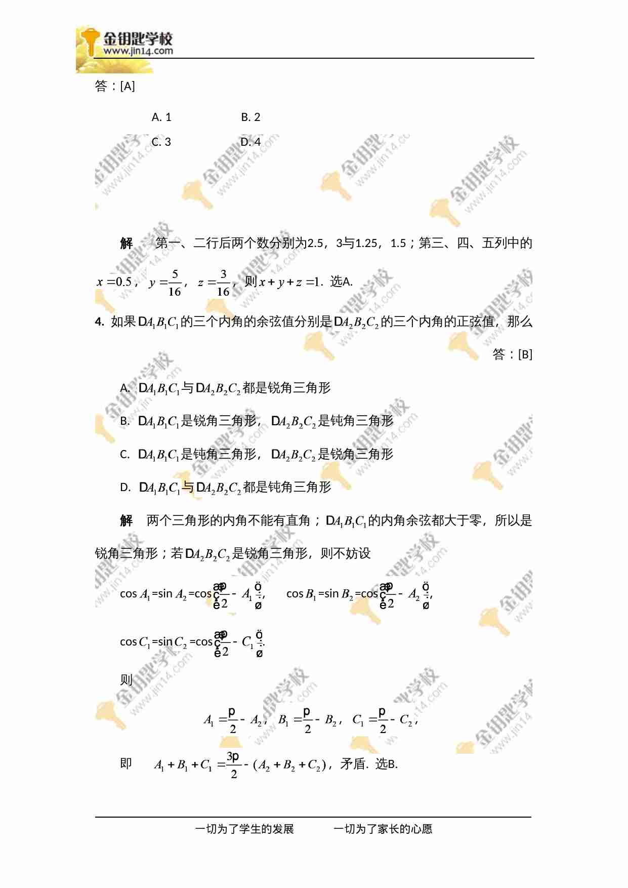 2008年全国高中数学联赛江苏赛区初赛试题参考答案及评分标准.doc-1-预览
