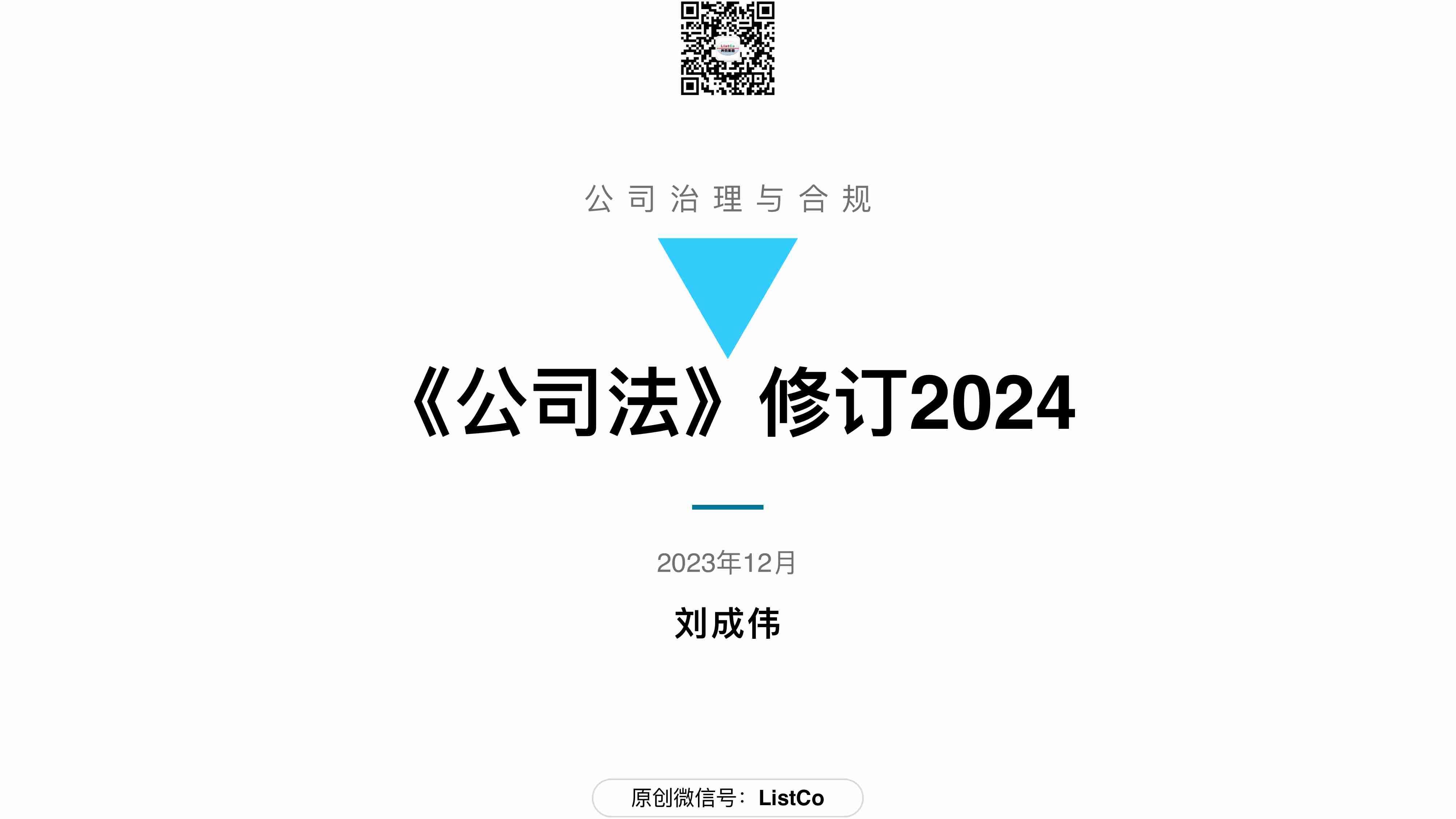 84页PPT看懂2024《公司法》修订-ListCo-2023.12-84页.pdf-0-预览