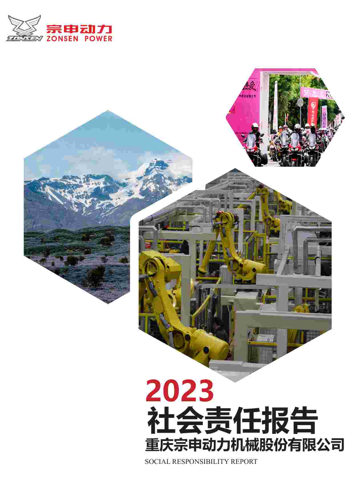 宗申动力：2023年社会责任报告.pdf-0-预览