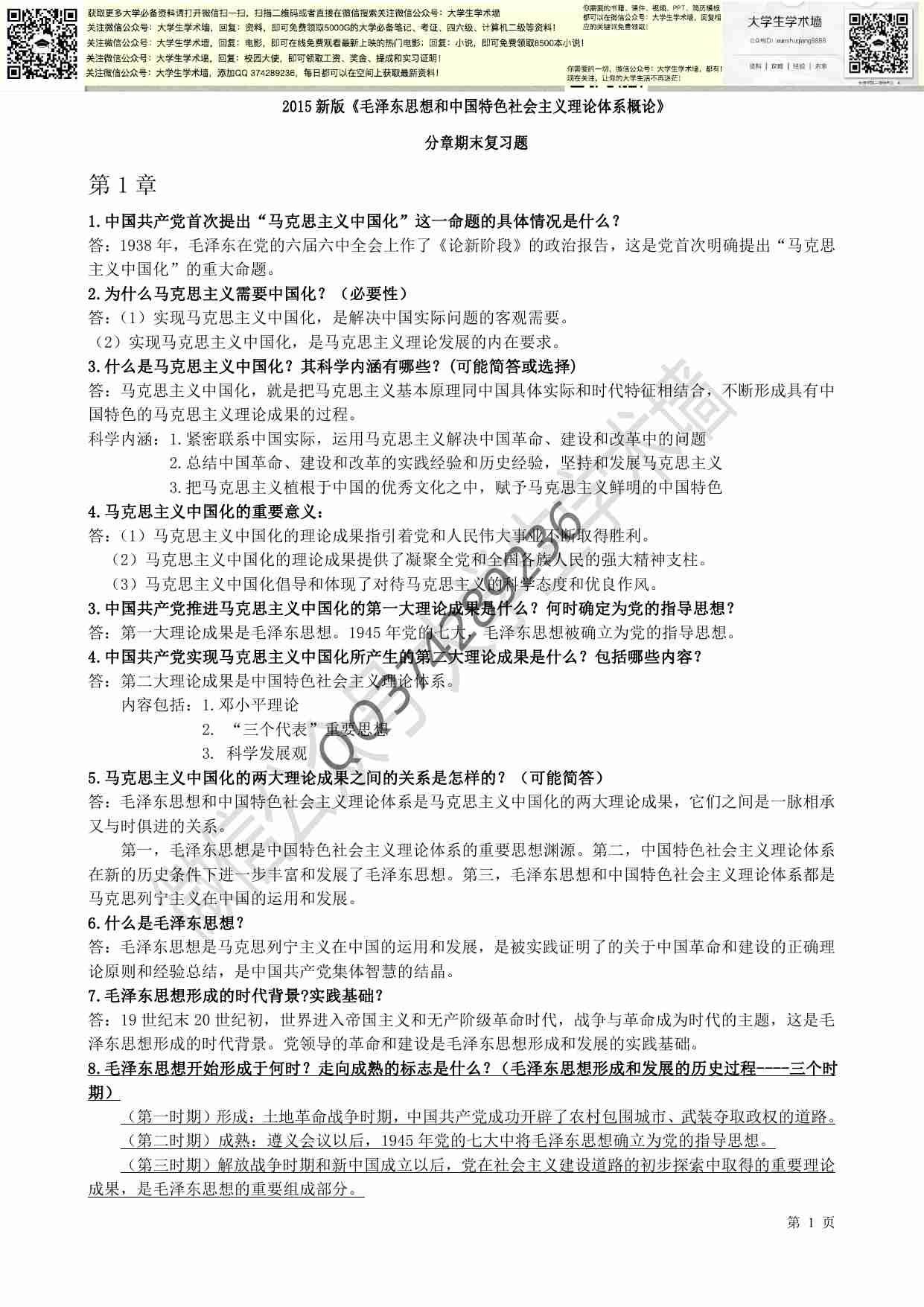新版毛概复习资料(重点总结).pdf-0-预览