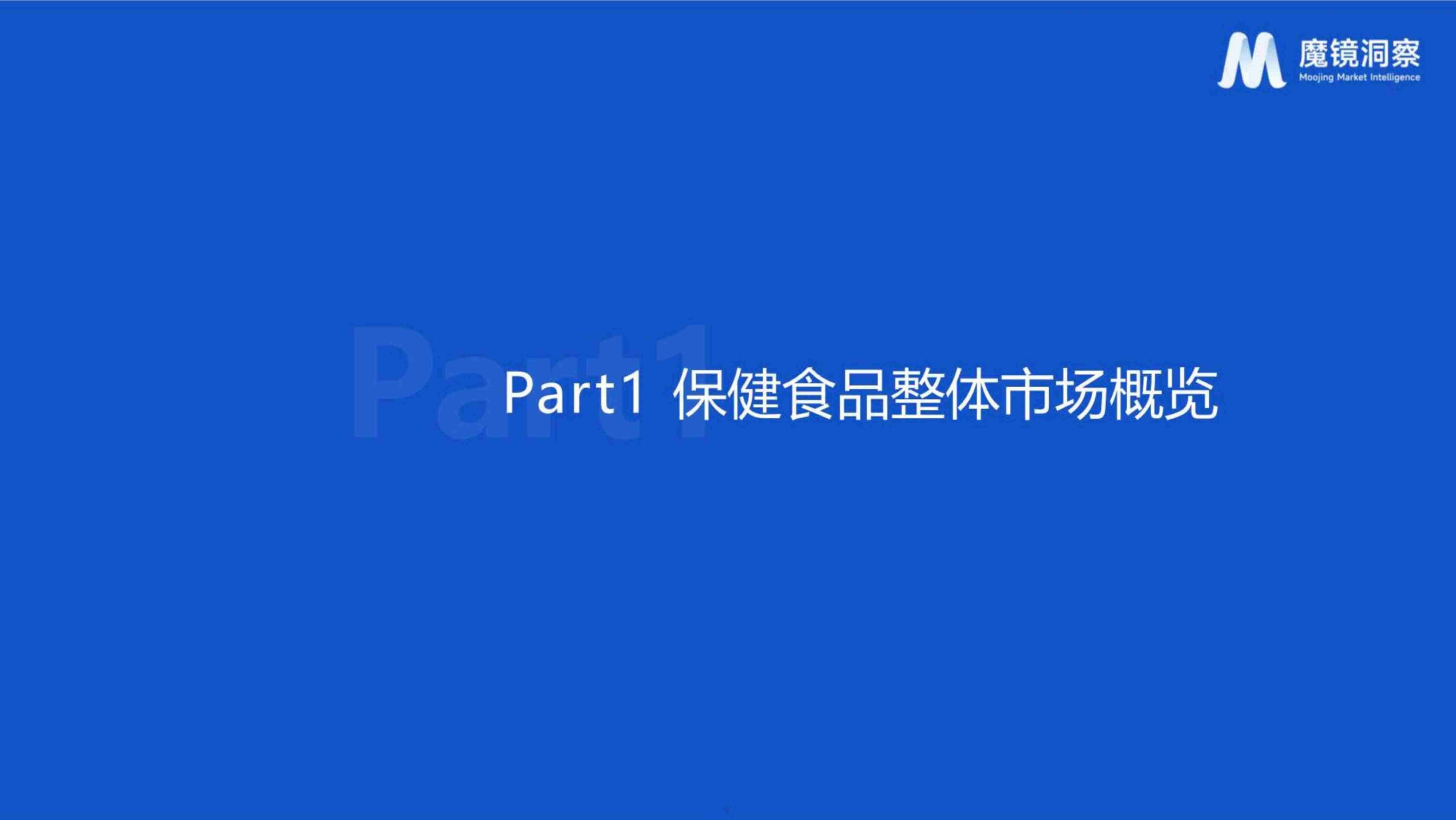 魔镜洞察：四大趋势看营养保健食品未来消费机遇 2023.pdf-4-预览